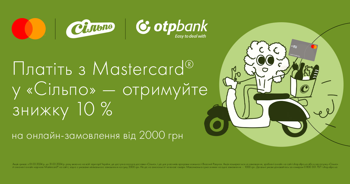 Щоб не йти в магазин, діє спеціальна пропозиція від OTP Bank, Mastercard і «Сільпо»!