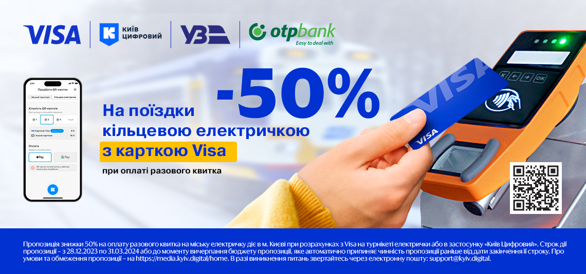 -50% на разовий квиток у Київській міській кільцевій електричці з OTP Bank та Visa
