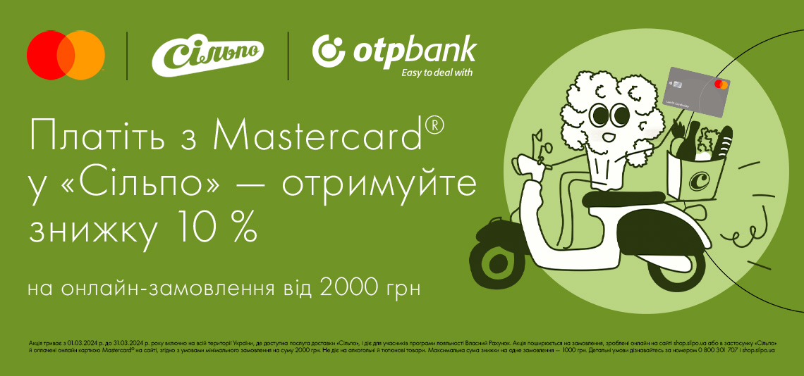 Щоб не йти в магазин, діє спеціальна пропозиція від OTP Bank, Mastercard і «Сільпо»!