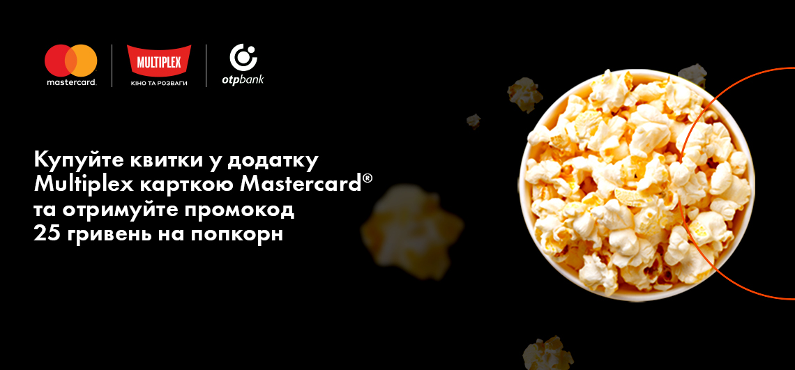 Купуйте квитки у додатку Multiplex карткою Mastercard та отримуйте промокод 25 гривень на попкорн