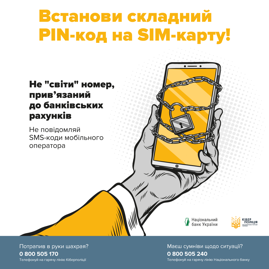 ОТП Банк – проти шахрайства: встанови складний pin-код на свою sim-карту