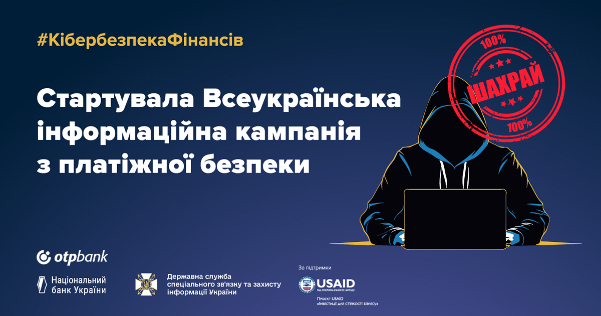 ОТП БАНК став партнером кампанії з платіжної безпеки #КібербезпекаФінансів, яку проводить Нацбанк та Держспецзв’язку