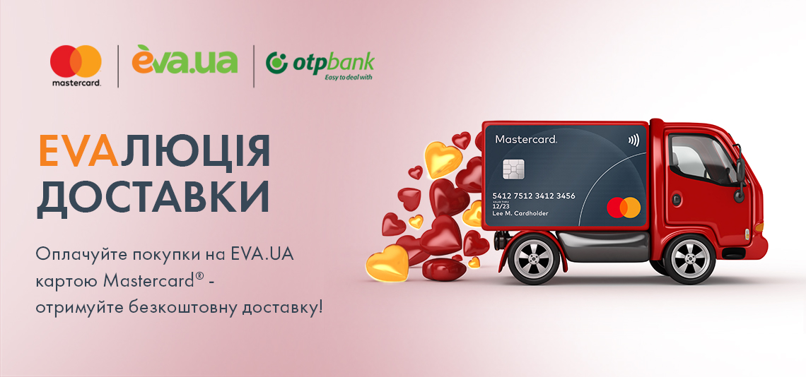 Сплачуйте покупки на eva.ua карткою Mastercard® - отримуйте безкоштовну доставку