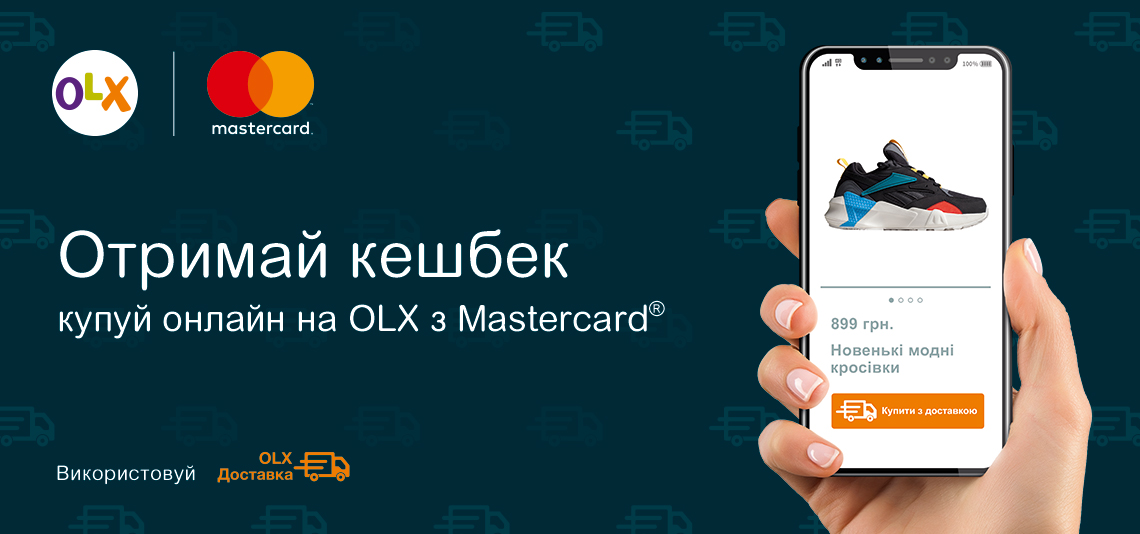Спільна акція Mastercard та онлайн-платформи оголошень OLX « Кешбек від Mastercard»