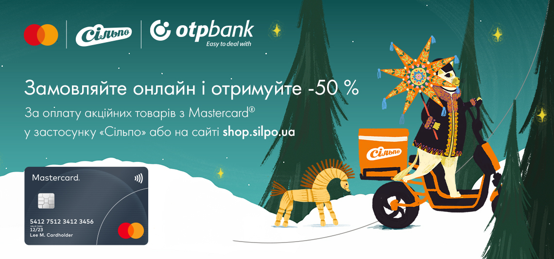 Святкова пропозиція від Mastercard, OTP Bank та «Сільпо»