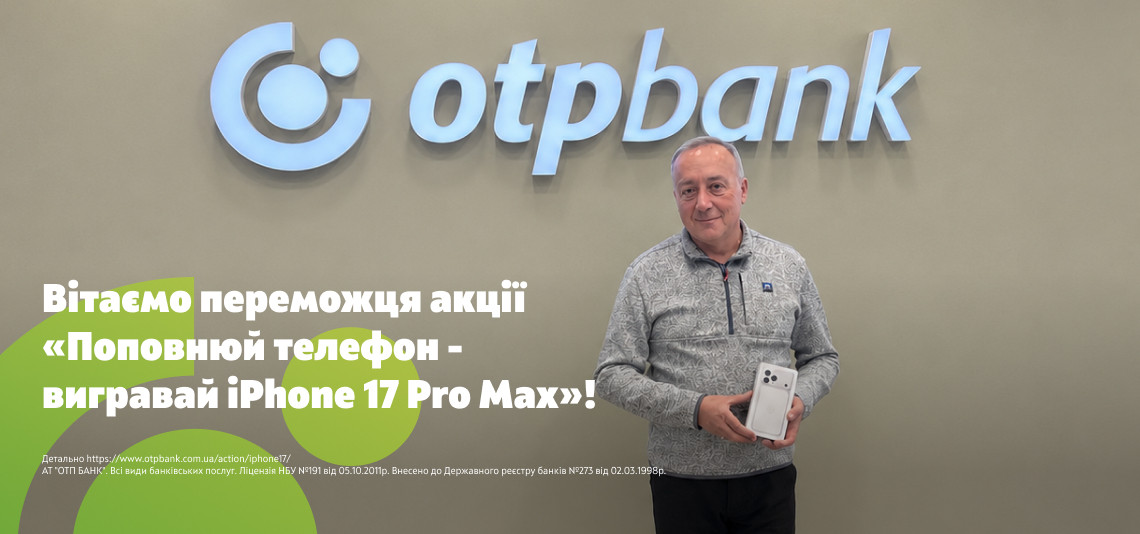 iPhone 17 Pro Max знайшов свого власника: ОТП БАНК визначив переможця акції