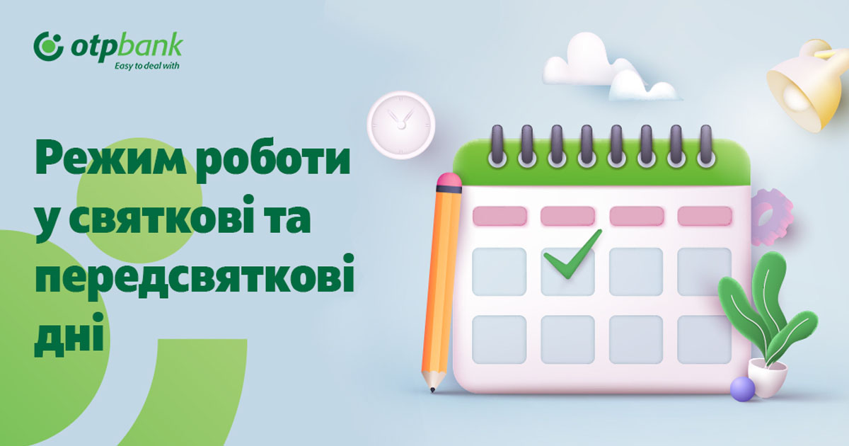 Режим роботи відділень ОТП Банку у святкові та передсвяткові дні