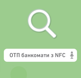 ОТП Банк встановив надсучасні банкомати у відділенні «Михайлівське»