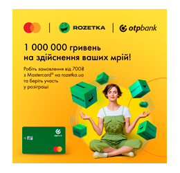 Платіть карткою Mastercard від ОТП БАНК на Rozetka і отримайте шанс виграти мільйон гривень