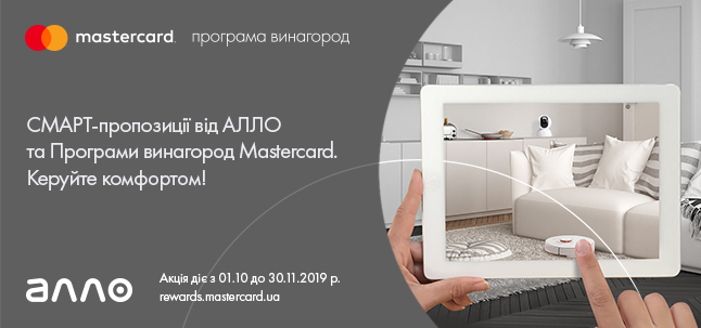 СМАРТ-пропозиції від АЛЛО та Програми винагород Mastercard. Керуйте комфортом!