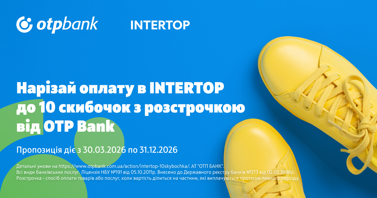 До 10 платежів у розстрочку Скибочка в INTERTOP — обирайте більше, платіть зручніше