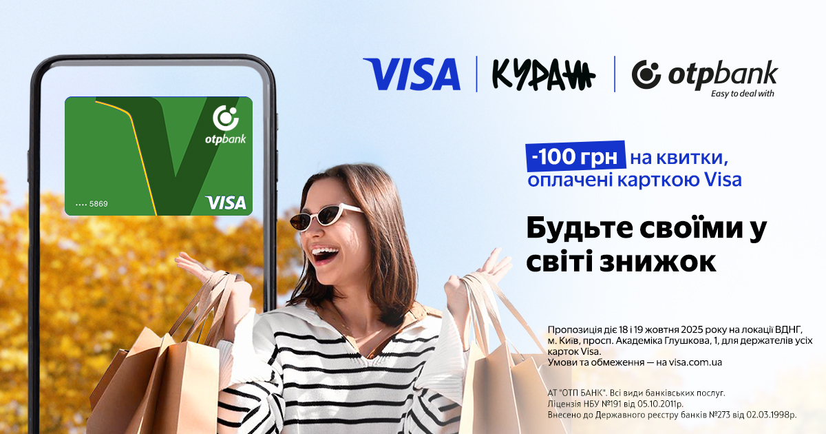 Користуйтеся знижками при оплаті карткою Visa від ОТП БАНК на «Кураж Гараж Сейл»