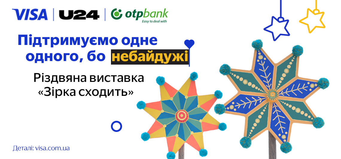 Різдвяна виставка «Зірка сходить»