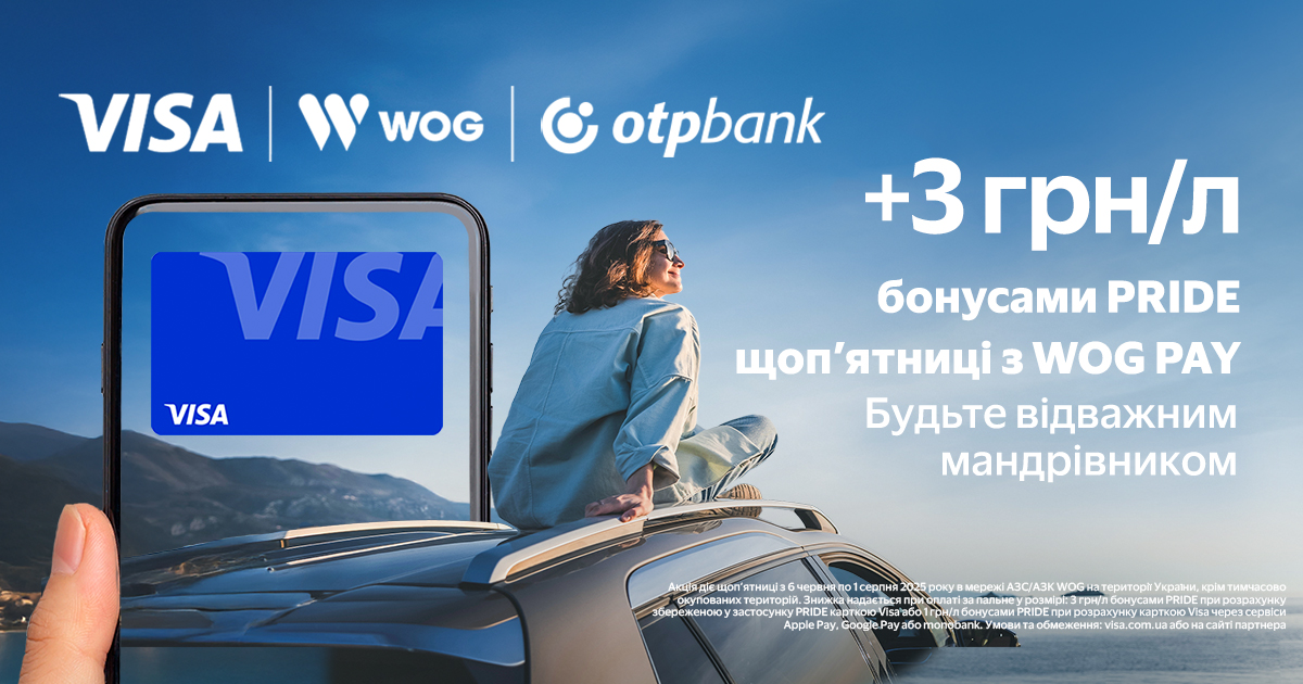 +3 грн/л бонусами PRIDE щоп’ятниці при оплаті збереженою карткою Visa від OTP Bank з WOG PAY
