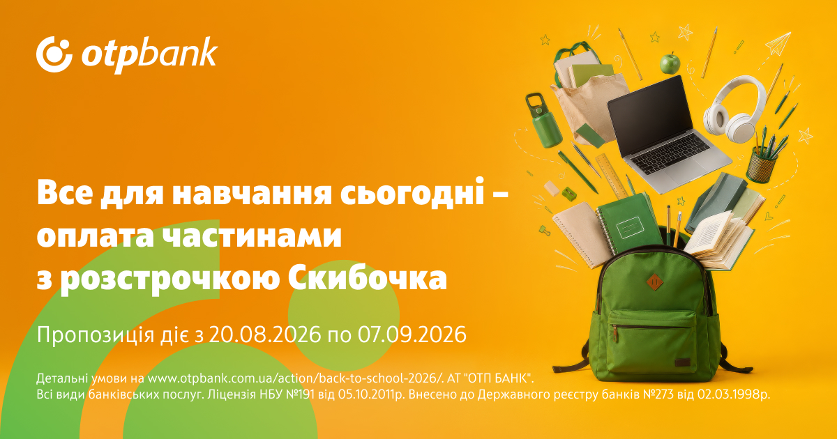Збирайтеся до школи сьогодні, сплачуйте пізніше зі «Скибочкою» від ОТП БАНК
