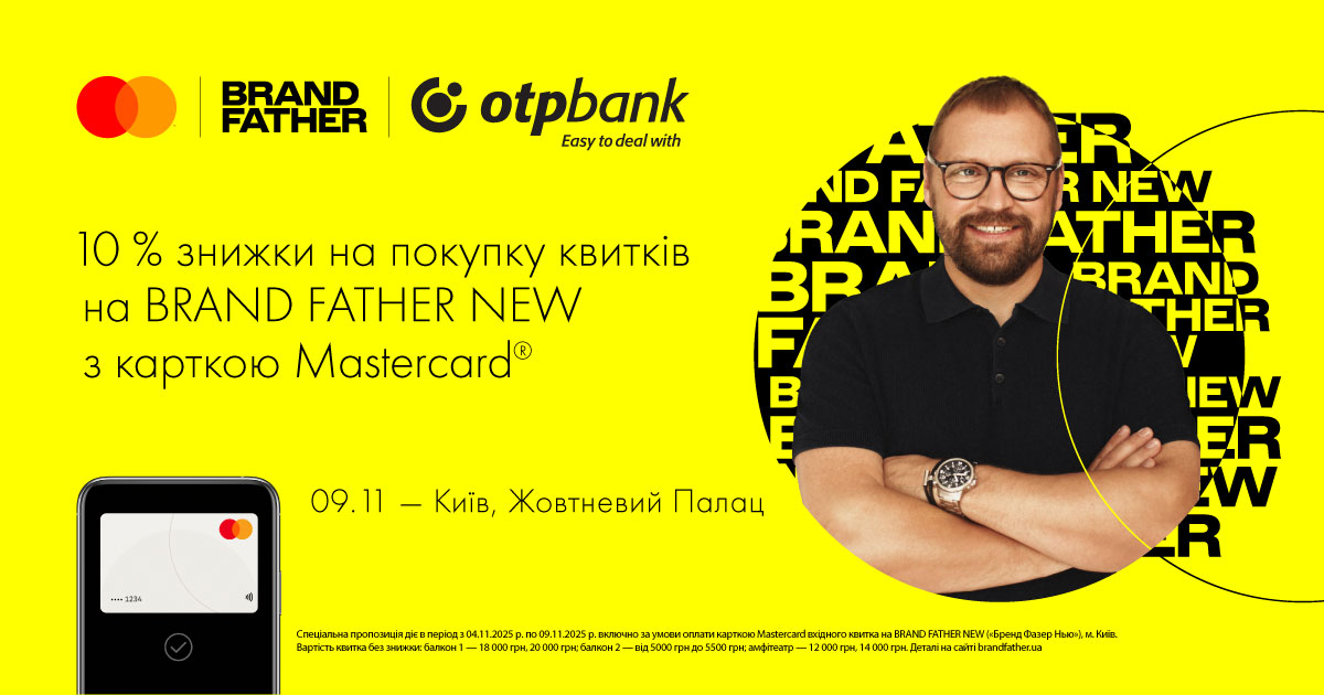 Оплачуйте карткою Mastercard від ОТП БАНК і отримуйте 10% знижки на квитки BRAND FATHER NEW 