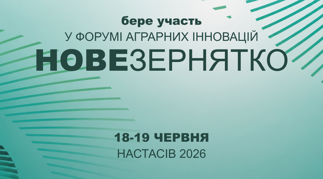 ОТП БАНК долучається до форуму аграрних інновацій «Нове Зернятко 2026»