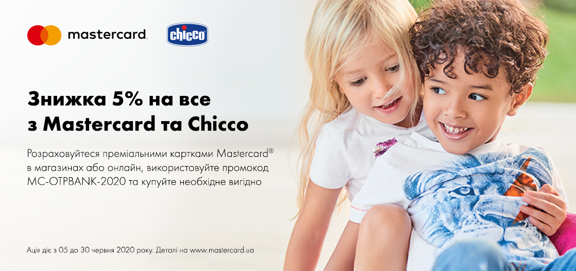 Знижка 5% на все з карткою Mastercard від ОТП Банк та Chicco