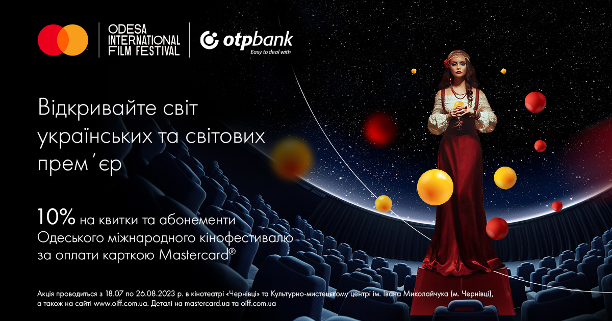 Для держателів карток Mastercard від OTP Bank діє знижка 10% на квитки та абонементи Одеського міжнародного кінофестивалю на сайті oiff.com.ua