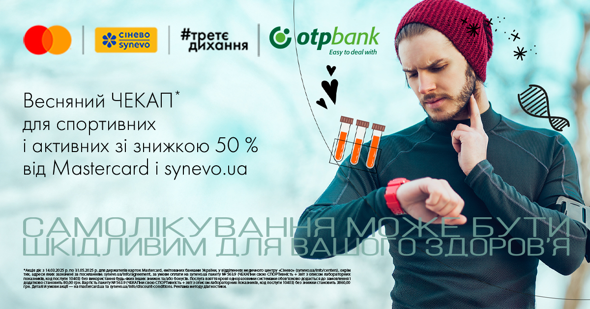 Весняна пропозиція для власників карток Mastercard від OTP Bank: «ЧЕКАПни свою СПОРТивність» у Сінево за пів ціни