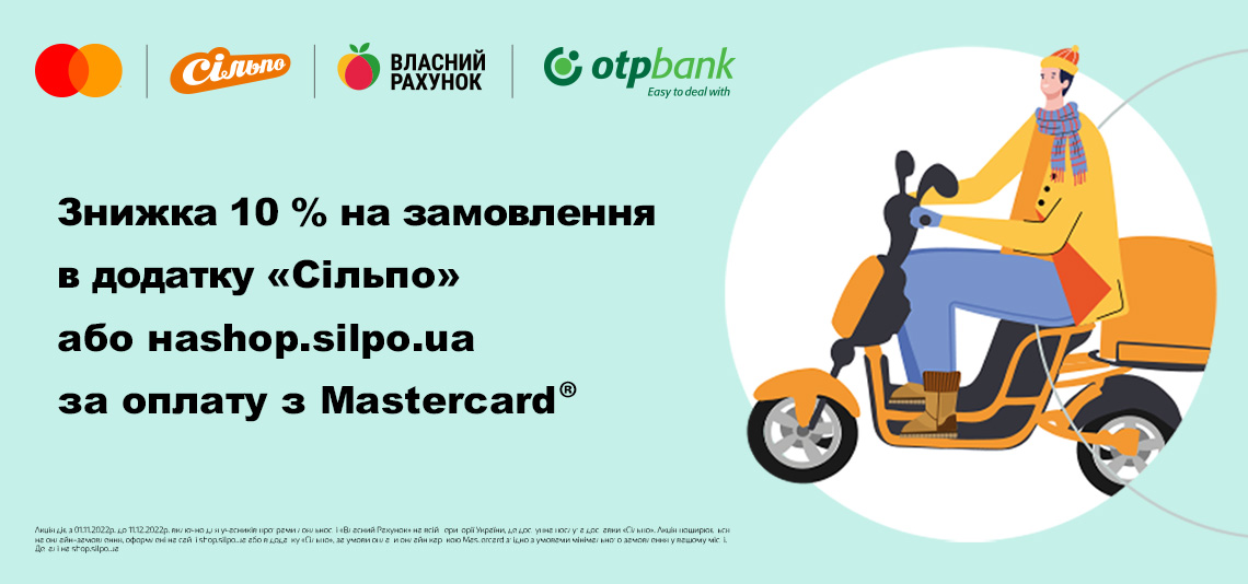 Спеціальна пропозиція від Mastercard і «Сільпо»