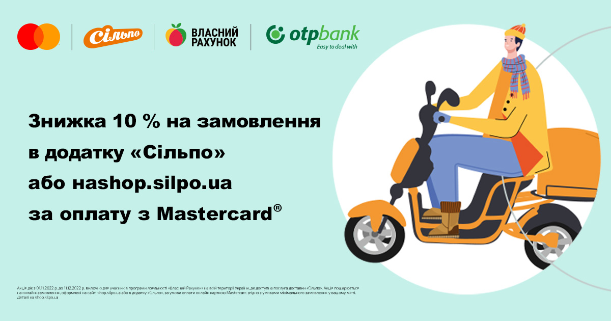Спеціальна пропозиція від Mastercard і «Сільпо»