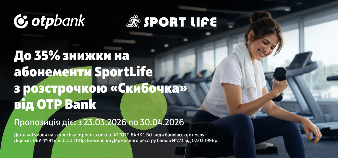 Отримайте –35% на абонементи Sport Life у розстрочку «Скибочка» від ОТП БАНК