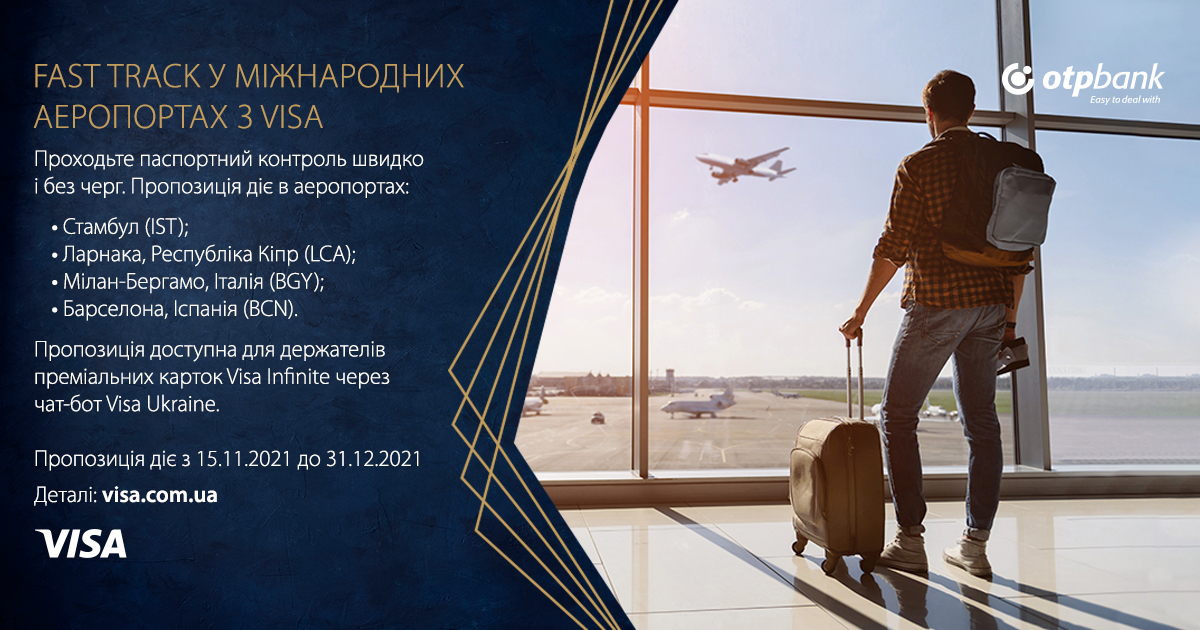 Fast Track International в аеропортах Європи та Туреччини з Visa