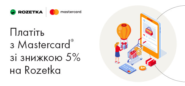 Спеціальна пропозиція Mastercard у рамках промо акції з Rozetka