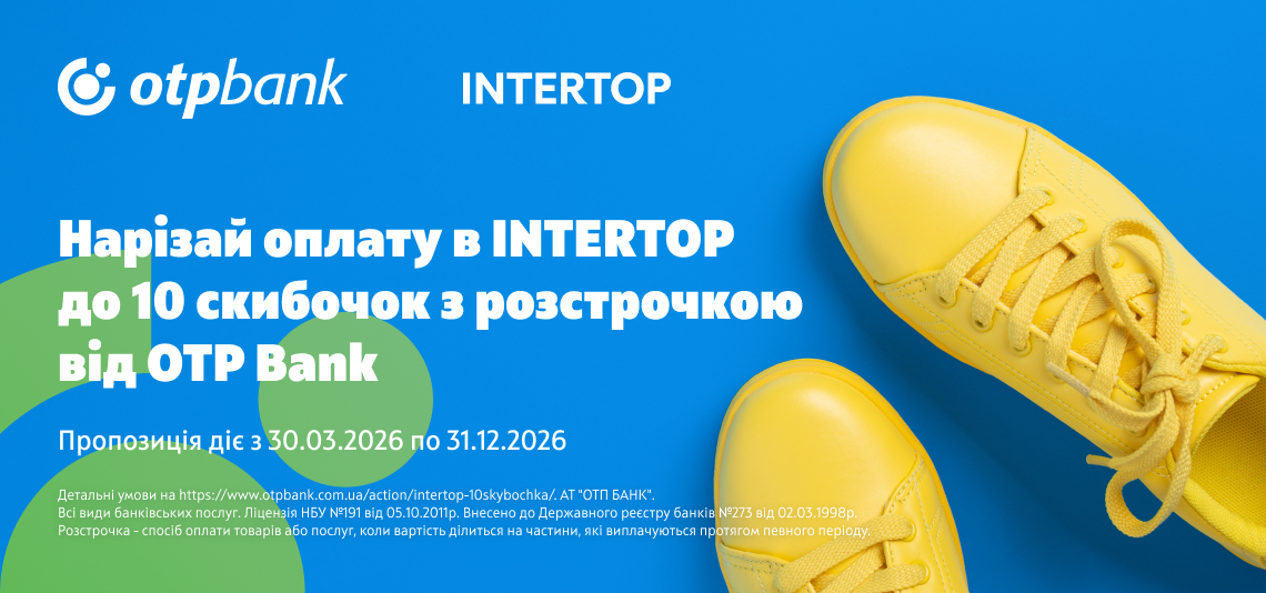 До 10 платежів у розстрочку Скибочка в INTERTOP — обирайте більше, платіть зручніше