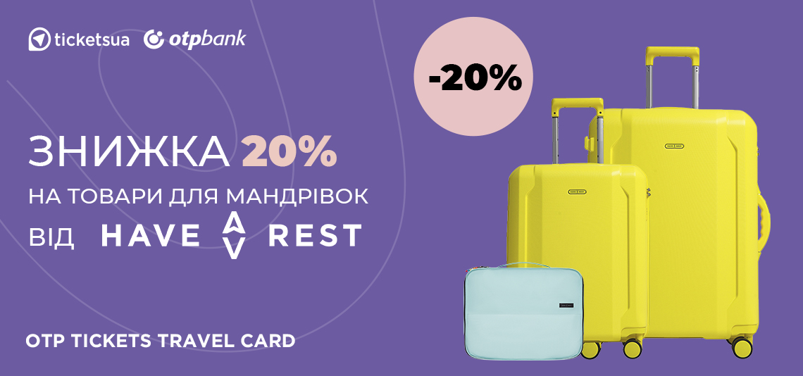 -20% на товари для мандрівок від Have A Rest