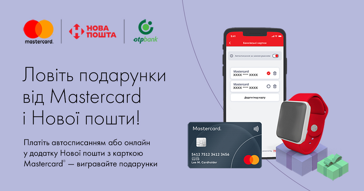 Ловіть подарунки від Mastercard і Нової пошти