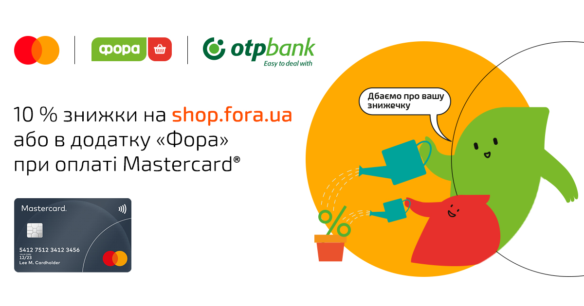 Замовляйте всі необхідні продукти й побутові товари на сайті fora.ua або в додатку «Фора», а ми подбаємо про вашу знижку на чек
