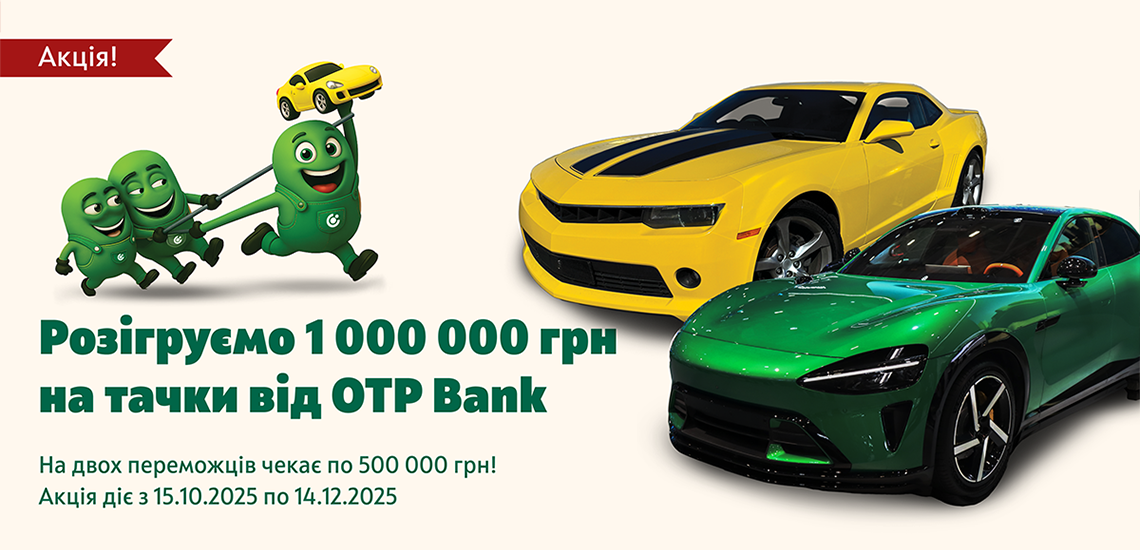 ОТП БАНК втретє за рік розігрує 1 000 000 грн на тачки серед своїх клієнтів