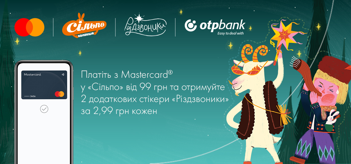 Mastercard, OTP Bank та «Сільпо» чаклують над різдвяним настроєм!