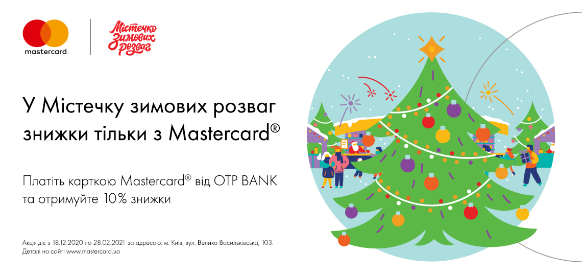 Акція «У Містечку зимових розваг знижки тільки з Mastercard»