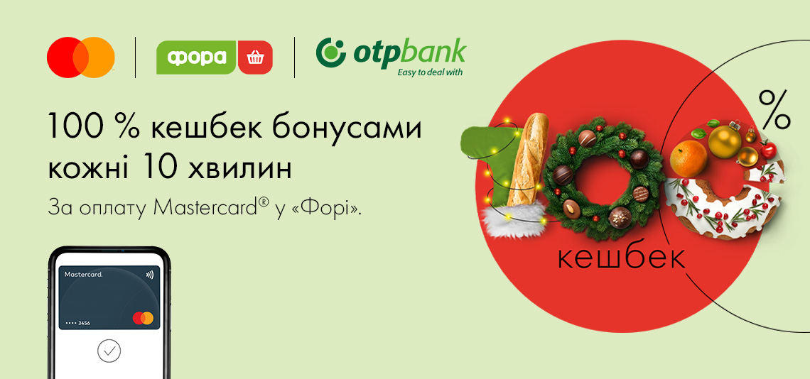 У грудні «Фора» разом з OTP Bank та Mastercard можуть збільшити ваші кешбеки бонусами до 100%