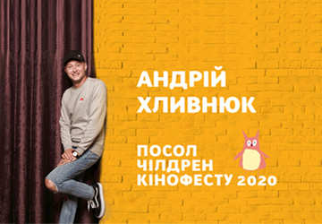 За підтримки ОТП Банку: Чілдрен Кінофест 2020 обрав посла фестивалю