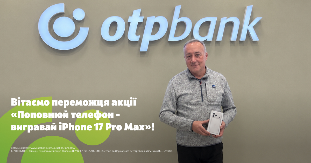 iPhone 17 Pro Max знайшов свого власника: ОТП БАНК визначив переможця акції