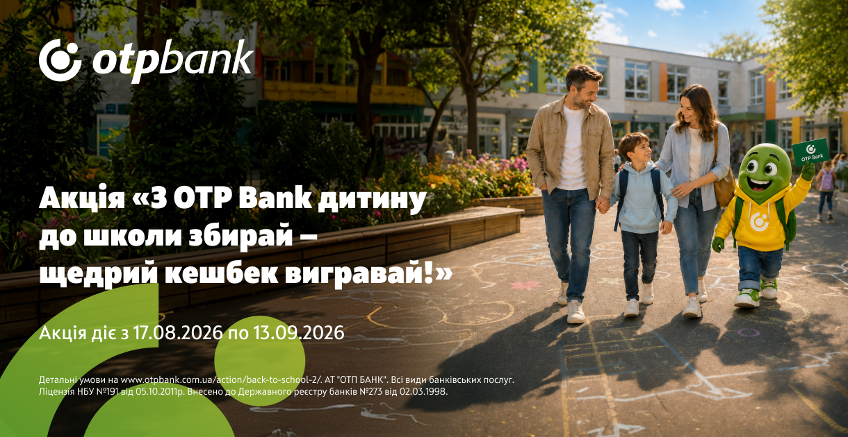 Лямчик рекомендує: з OTP Bank дитину до школи збирай – щедрий кешбек вигравай!