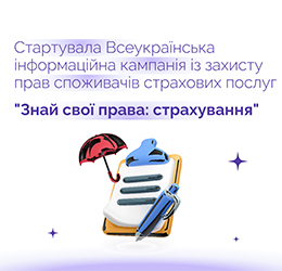 Стартувала Всеукраїнська інформаційна кампанія із захисту прав споживачів страхових послуг "Знай свої права: страхування"