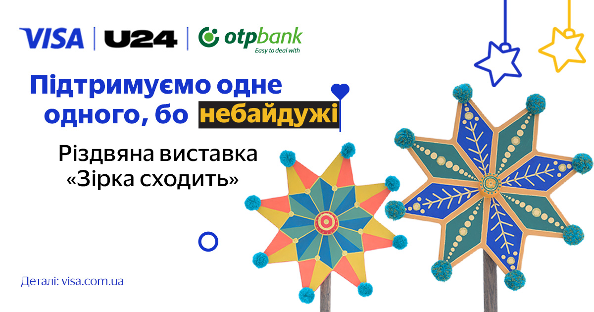 Різдвяна виставка «Зірка сходить»