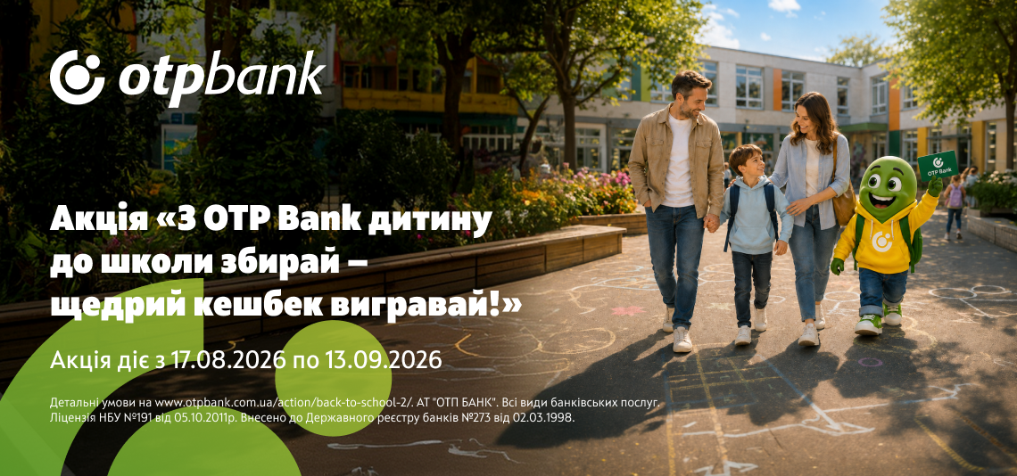 Лямчик рекомендує: з OTP Bank дитину до школи збирай – щедрий кешбек вигравай!