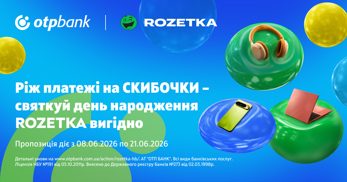 День народження Rozetka - святкуємо вигідно зі «Скибочкою»
