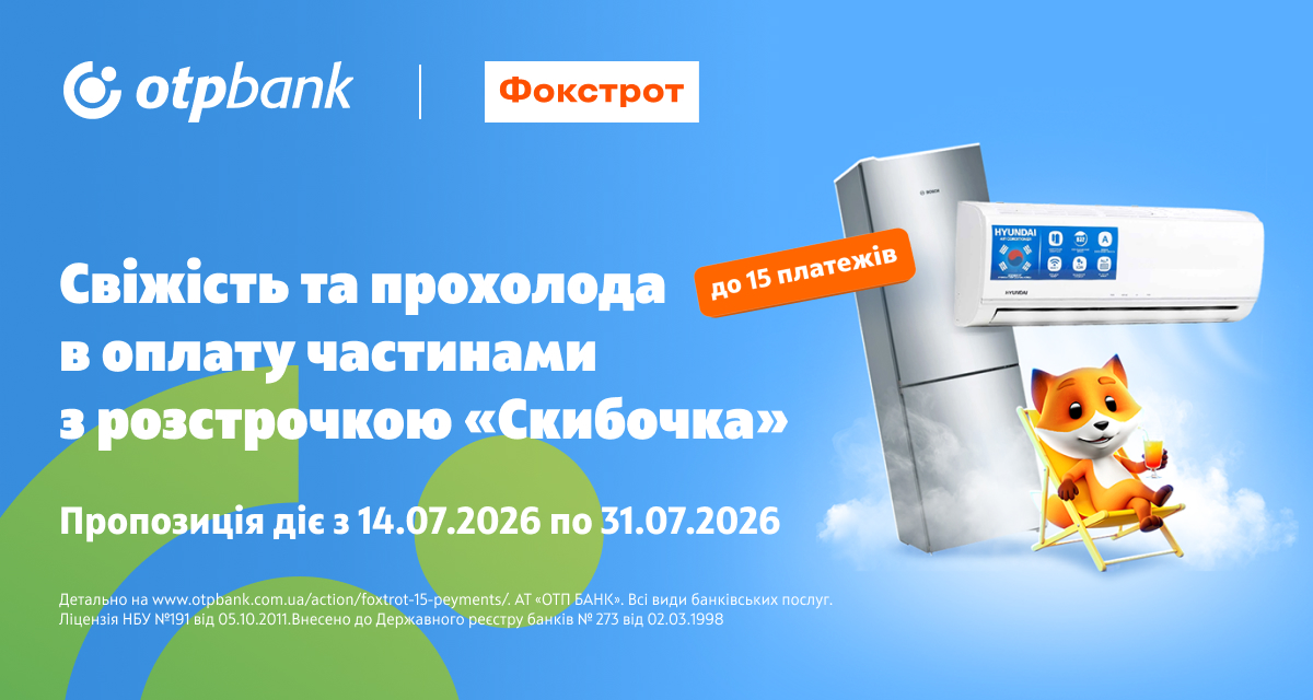 Зустрічайте спеку комфортно зі «Скибочкою»