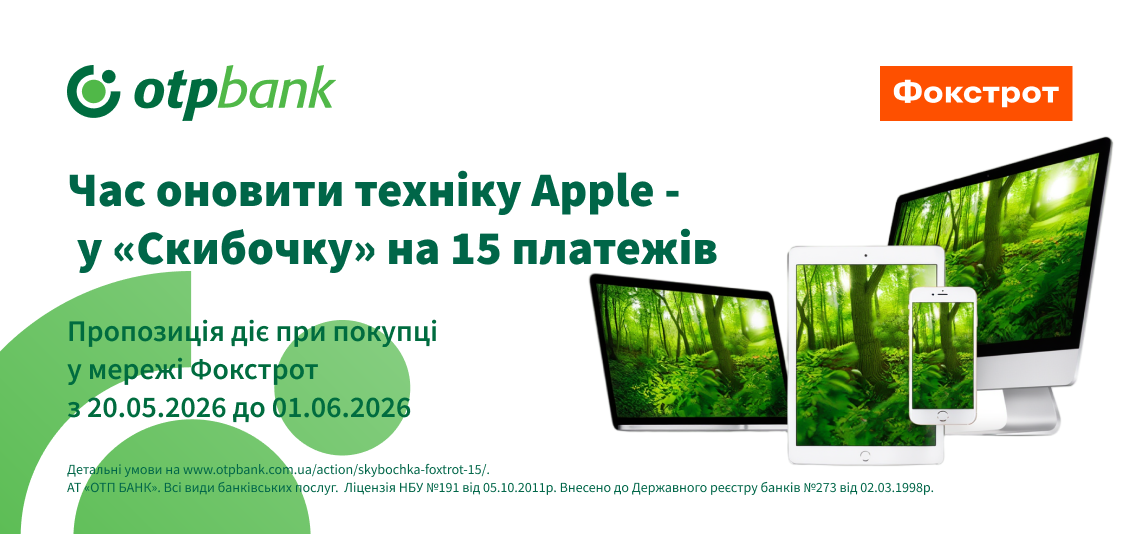 Оновіть техніку Apple у Фокстрот — розділіть оплату на 15 платежів з розстрочкою «Скибочка»