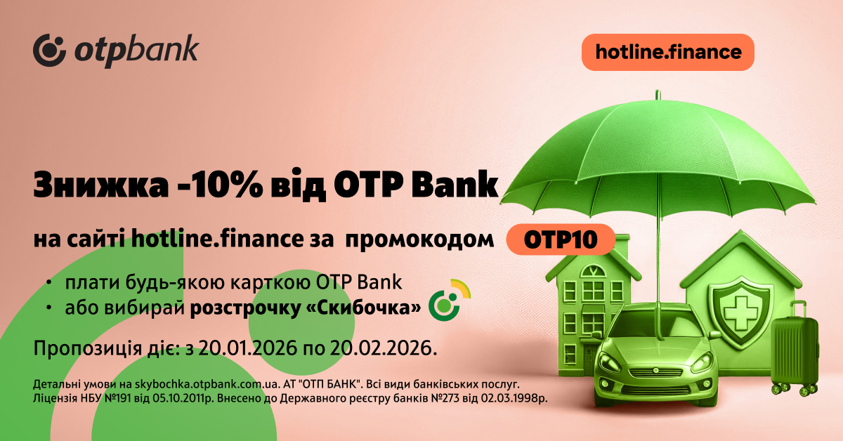 Забирайте 10% знижки від ОТП БАНК на страхові послуги на hotline.finance 