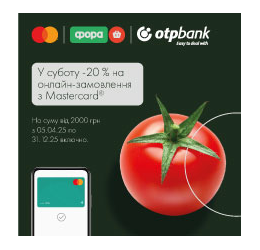 Розраховуйтесь вигідно: з карткою Mastercard від ОТП БАНК знижка — 20% на онлайн-покупки у «Форі» 