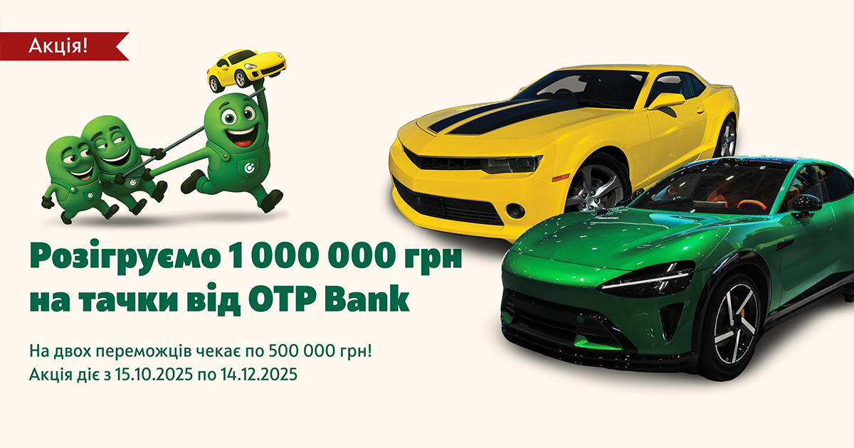 ОТП БАНК втретє за рік розігрує 1 000 000 грн на тачки серед своїх клієнтів