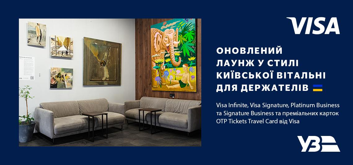 Доступ до лаунж-зони на залізничному вокзалі для держателів преміальних карток OTP Tickets Travel Card від Visa